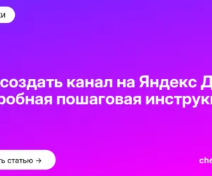 Обложка: Как создать канал на Яндекс Дзен: подробная пошаговая инструкция