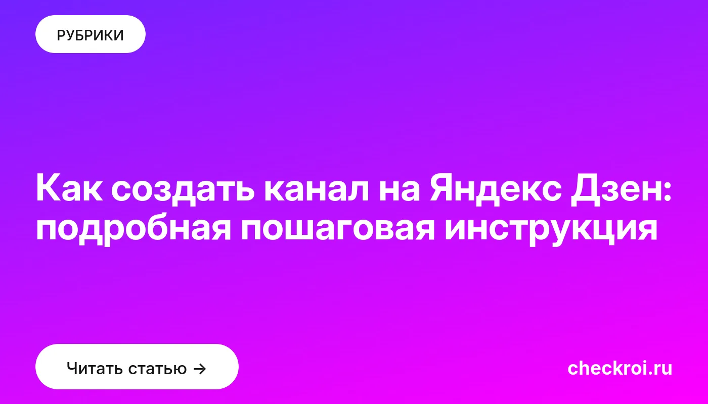 Обложка: Как создать канал на Яндекс Дзен: подробная пошаговая инструкция