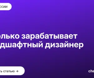 Обложка: Сколько зарабатывает ландшафтный дизайнер