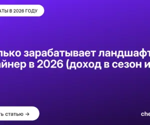 Обложка: Сколько зарабатывает ландшафтный дизайнер в 2026 (доход в сезон и за год)