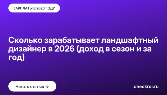 Обложка: Сколько зарабатывает ландшафтный дизайнер в 2026 (доход в сезон и за год)