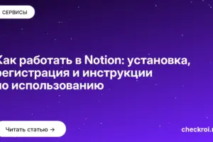 Обложка: Как работать в Notion: установка, регистрация и инструкции по использованию
