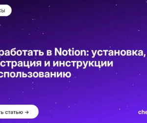 Обложка: Как работать в Notion: установка, регистрация и инструкции по использованию