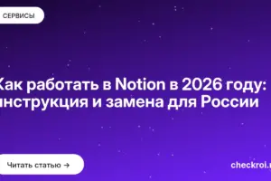 Обложка: Как работать в Notion в 2026 году: инструкция и замена для России