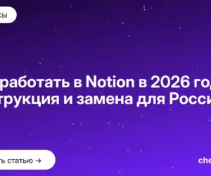 Обложка: Как работать в Notion в 2026 году: инструкция и замена для России