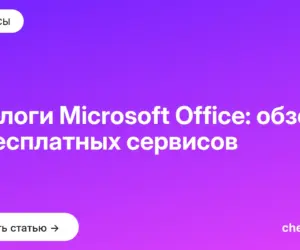 Обложка: Аналоги Microsoft Office: обзор 11 бесплатных сервисов