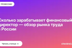 Обложка: Сколько зарабатывает финансовый директор — обзор рынка труда в России