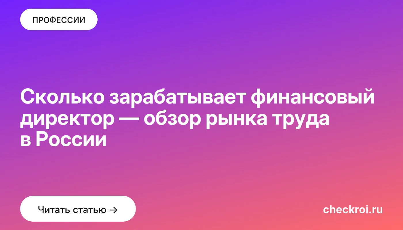 Обложка: Сколько зарабатывает финансовый директор — обзор рынка труда в России