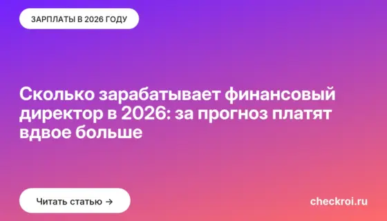 Обложка: Сколько зарабатывает финансовый директор в 2026: за прогноз платят вдвое больше