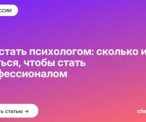 Обложка: Как стать психологом: сколько и где учиться, чтобы стать профессионалом
