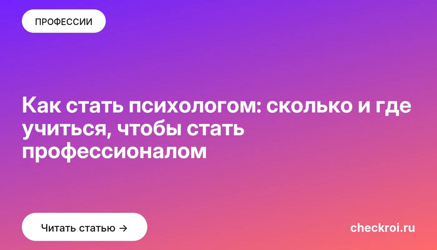 Обложка: Как стать психологом: сколько и где учиться, чтобы стать профессионалом