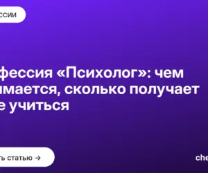 Обложка: Профессия «Психолог»: чем занимается, сколько получает и где учиться