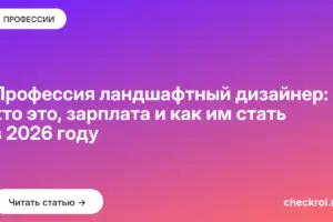 Обложка: Профессия ландшафтный дизайнер: кто это, зарплата и как им стать в 2026 году