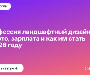 Обложка: Профессия ландшафтный дизайнер: кто это, зарплата и как им стать в 2026 году