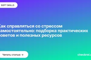 Обложка: Как справляться со стрессом самостоятельно: подборка практических советов и полезных ресурсов