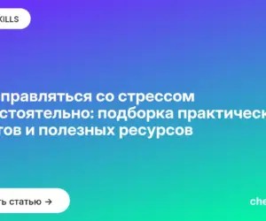 Обложка: Как справляться со стрессом самостоятельно: подборка практических советов и полезных ресурсов