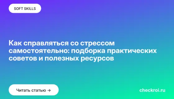 Обложка: Как справляться со стрессом самостоятельно: подборка практических советов и полезных ресурсов