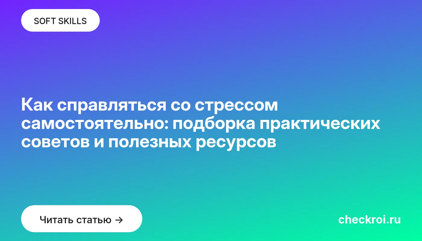 Обложка: Как справляться со стрессом самостоятельно: подборка практических советов и полезных ресурсов