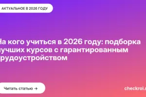 Обложка: Hа кого учиться в 2026 году: подборка лучших курсов с гарантированным трудоустройством