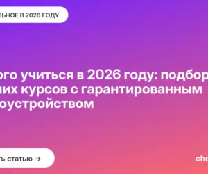 Обложка: Hа кого учиться в 2026 году: подборка лучших курсов с гарантированным трудоустройством