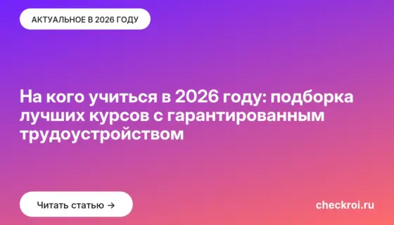 Обложка: Hа кого учиться в 2026 году: подборка лучших курсов с гарантированным трудоустройством