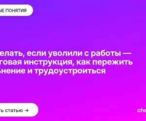 Обложка: Что делать, если уволили с работы — пошаговая инструкция, как пережить увольнение и трудоустроиться
