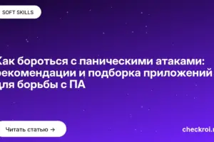 Обложка: Как бороться с паническими атаками: рекомендации и подборка приложений для борьбы с ПА