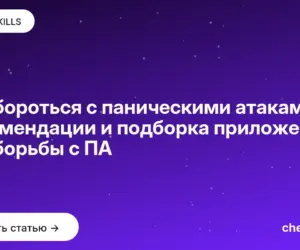 Обложка: Как бороться с паническими атаками: рекомендации и подборка приложений для борьбы с ПА