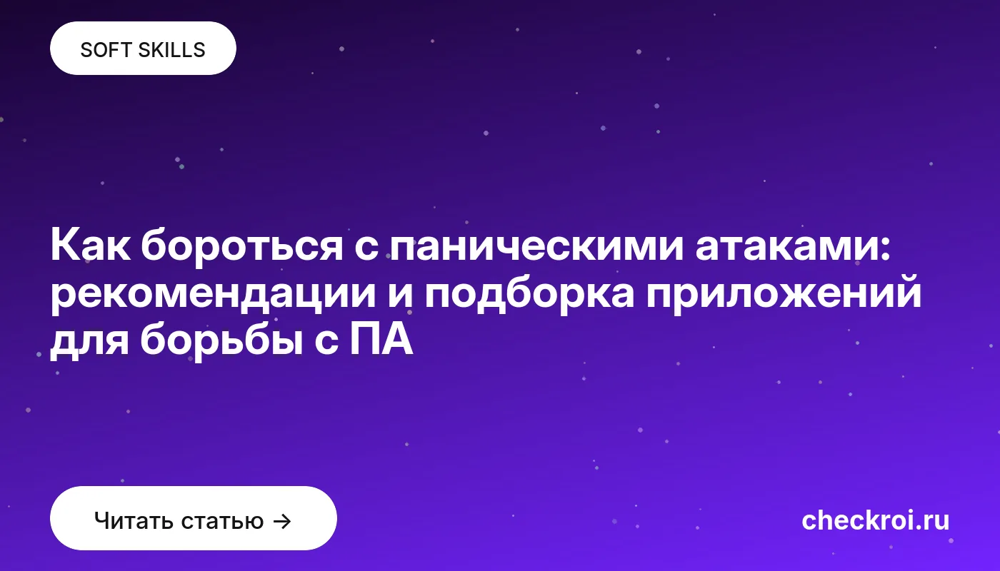 Обложка: Как бороться с паническими атаками: рекомендации и подборка приложений для борьбы с ПА