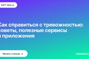 Обложка: Как справиться с тревожностью: советы, полезные сервисы и приложения
