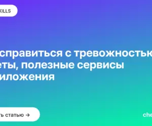 Обложка: Как справиться с тревожностью: советы, полезные сервисы и приложения
