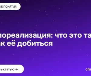 Обложка: Самореализация: что это такое и как её добиться