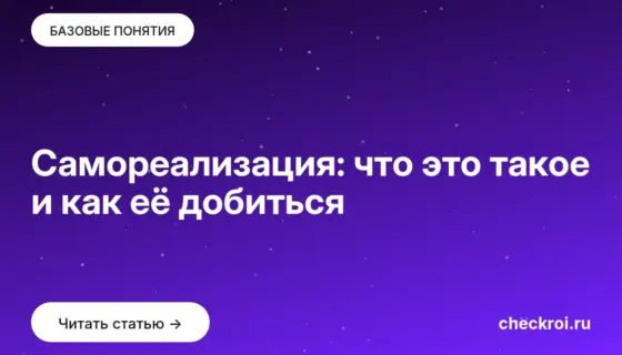 Обложка: Самореализация: что это такое и как её добиться