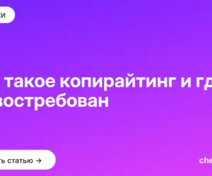 Обложка: Что такое копирайтинг и где он востребован