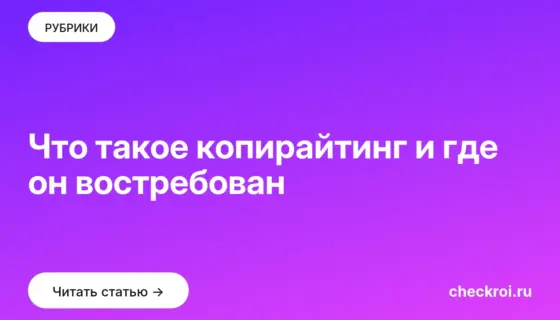 Обложка: Что такое копирайтинг и где он востребован