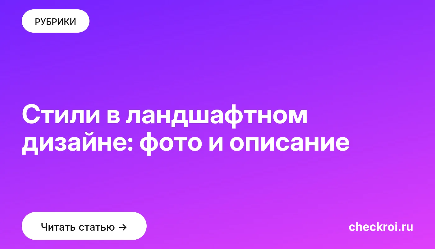 Обложка: Стили в ландшафтном дизайне: фото и описание