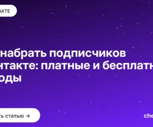 Обложка: Как набрать подписчиков вконтакте: платные и бесплатные методы