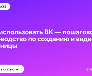 Обложка: Как использовать ВК — пошаговое руководство по созданию и ведению страницы