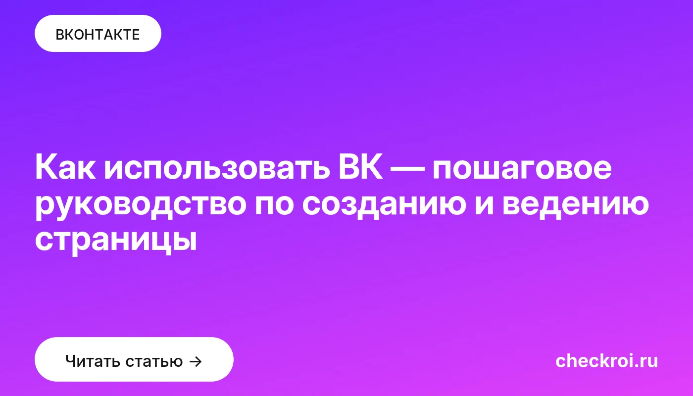 Обложка: Как использовать ВК — пошаговое руководство по созданию и ведению страницы