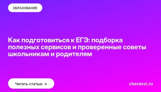 Обложка: Как подготовиться к ЕГЭ: подборка полезных сервисов и проверенные советы школьникам и родителям