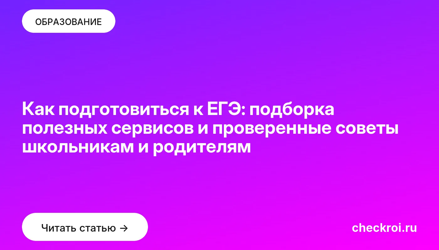 Статья: Как подготовиться к ЕГЭ: подборка полезных сервисов и проверенные советы школьникам и родителям Обложка: Как подготовиться к ЕГЭ: подборка полезных сервисов и проверенные советы школьникам и родителям