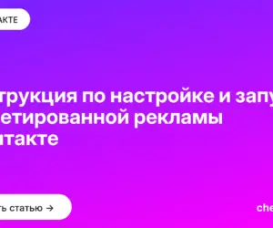 Обложка: Инструкция по настройке и запуску таргетированной рекламы вконтакте