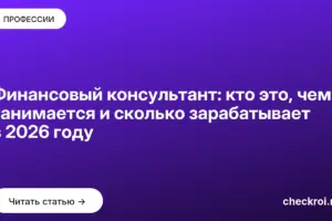 Обложка: Финансовый консультант: кто это, чем занимается и сколько зарабатывает в 2026 году