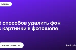 Обложка: 5 способов удалить фон с картинки в фотошопе
