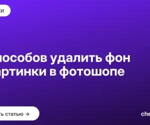 Обложка: 5 способов удалить фон с картинки в фотошопе