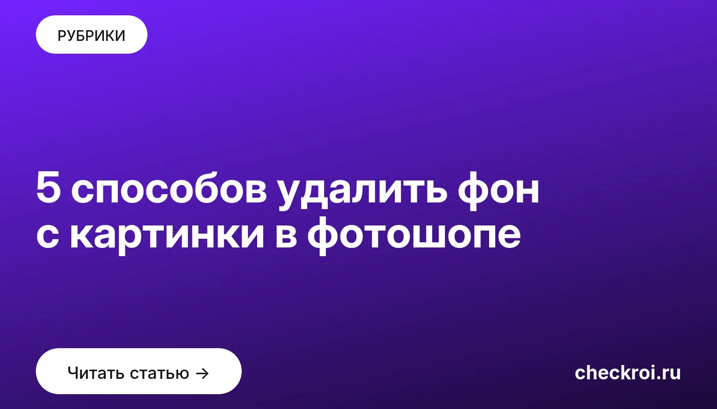 Обложка: 5 способов удалить фон с картинки в фотошопе
