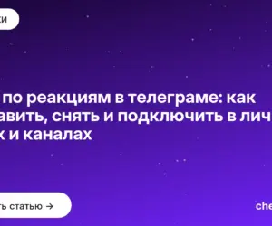Обложка: Гайд по реакциям в телеграме: как поставить, снять и подключить в личных чатах и каналах