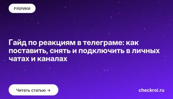Обложка: Гайд по реакциям в телеграме: как поставить, снять и подключить в личных чатах и каналах