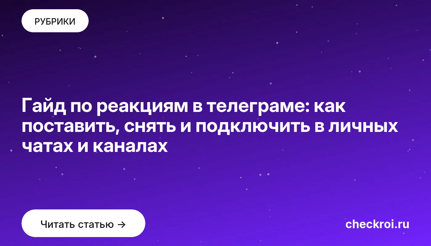 Обложка: Гайд по реакциям в телеграме: как поставить, снять и подключить в личных чатах и каналах