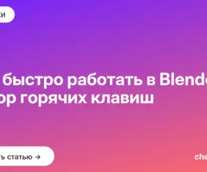 Обложка: Как быстро работать в Blender: обзор горячих клавиш